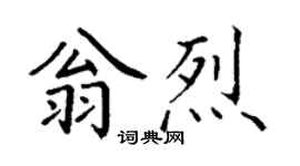 丁謙翁烈楷書個性簽名怎么寫