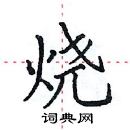 田英章寫的硬筆楷書燒