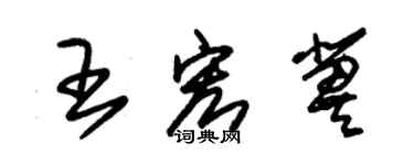 朱錫榮王宏冀草書個性簽名怎么寫