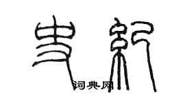 陳墨史紀篆書個性簽名怎么寫