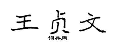 袁強王貞文楷書個性簽名怎么寫