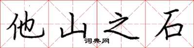 荊霄鵬他山之石楷書怎么寫