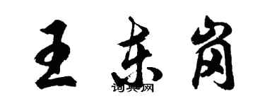 胡問遂王東崗行書個性簽名怎么寫