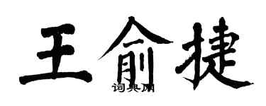 翁闓運王俞捷楷書個性簽名怎么寫
