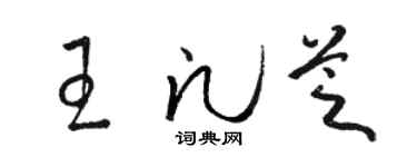 駱恆光王凡芝草書個性簽名怎么寫