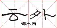 駱恆光雲外隸書怎么寫
