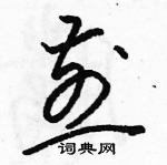 駱恆光寫的硬筆草書煎