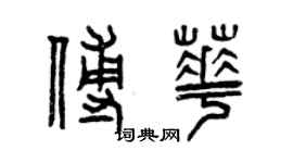 曾慶福傅華篆書個性簽名怎么寫