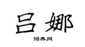 袁強呂娜楷書個性簽名怎么寫