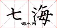 何伯昌七海楷書怎么寫