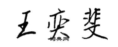 王正良王奕斐行書個性簽名怎么寫