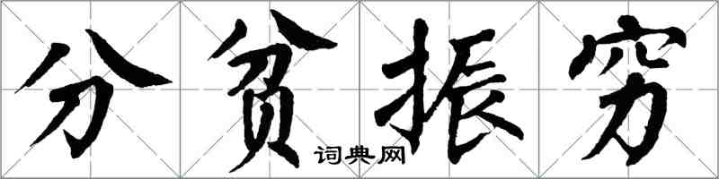 翁闓運分貧振窮楷書怎么寫