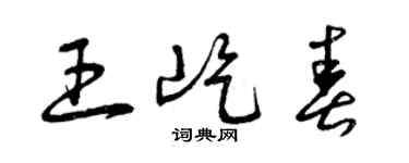 曾慶福王屹春草書個性簽名怎么寫