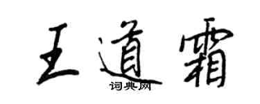 王正良王道霜行書個性簽名怎么寫