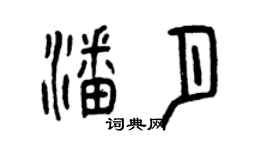 曾慶福潘月篆書個性簽名怎么寫