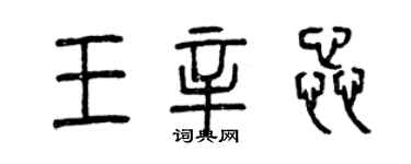 曾慶福王辛蕊篆書個性簽名怎么寫