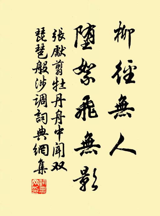 張先柳徑無人,墮絮飛無影。書法作品欣賞