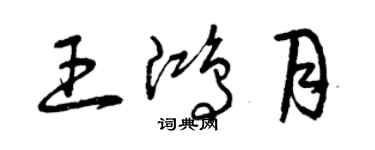 曾慶福王鴻月草書個性簽名怎么寫