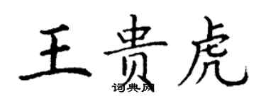 丁謙王貴虎楷書個性簽名怎么寫