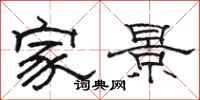駱恆光家景隸書怎么寫