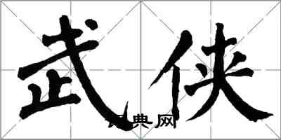 翁闓運武俠楷書怎么寫