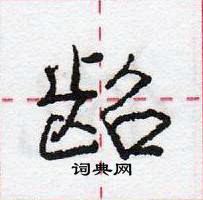 龐中華寫的硬筆行書齠