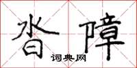 侯登峰沓障楷書怎么寫