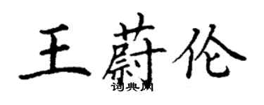 丁謙王蔚倫楷書個性簽名怎么寫