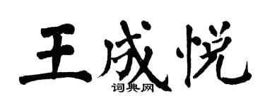 翁闓運王成悅楷書個性簽名怎么寫