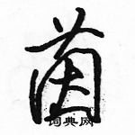 駱恆光寫的硬筆行書茵