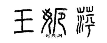 曾慶福王娜萍篆書個性簽名怎么寫