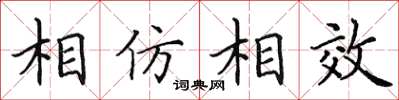 田英章相仿相效楷書怎么寫