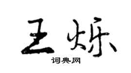 曾慶福王爍行書個性簽名怎么寫