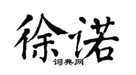 翁闓運徐諾楷書個性簽名怎么寫