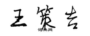 曾慶福王策吉行書個性簽名怎么寫