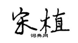 曾慶福宋植行書個性簽名怎么寫