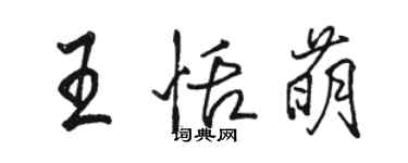 駱恆光王恬萌行書個性簽名怎么寫