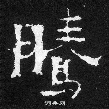 爨寶子碑寫的騰