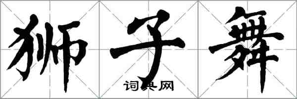 翁闓運獅子舞楷書怎么寫