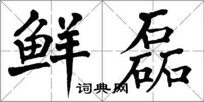 翁闓運鮮磊楷書怎么寫