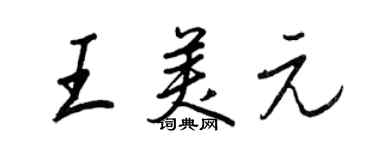 王正良王美元行書個性簽名怎么寫