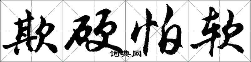 胡問遂欺硬怕軟行書怎么寫