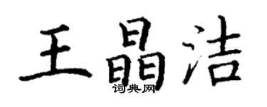 丁謙王晶潔楷書個性簽名怎么寫