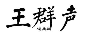翁闓運王群聲楷書個性簽名怎么寫