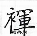 搽草書怎么寫好看_搽硬筆草書書法_搽鋼筆草書字帖