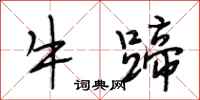 段相林牛蹄行書怎么寫