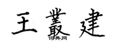 何伯昌王叢建楷書個性簽名怎么寫
