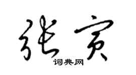 梁錦英張寅草書個性簽名怎么寫