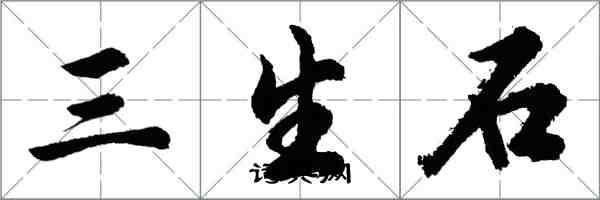 胡問遂三生石行書怎么寫