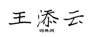 袁強王添雲楷書個性簽名怎么寫